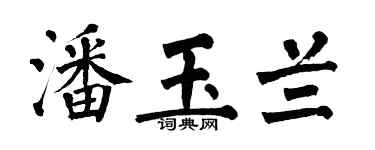 翁闓運潘玉蘭楷書個性簽名怎么寫