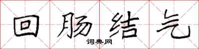 袁強迴腸結氣楷書怎么寫