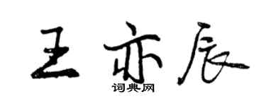曾慶福王亦辰行書個性簽名怎么寫