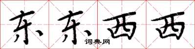 周炳元東東西西楷書怎么寫