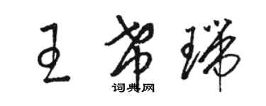 駱恆光王希瑞草書個性簽名怎么寫