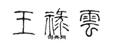 陳聲遠王祿雲篆書個性簽名怎么寫