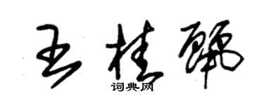 朱錫榮王桂麗草書個性簽名怎么寫