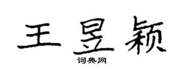 袁強王昱穎楷書個性簽名怎么寫