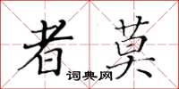 黃華生者莫楷書怎么寫