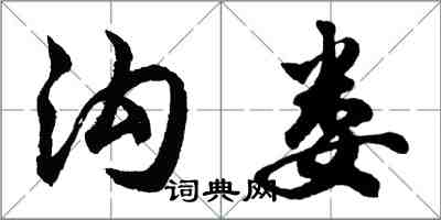 胡問遂溝婁行書怎么寫