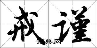 胡問遂戒謹行書怎么寫