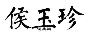 翁闓運侯玉珍楷書個性簽名怎么寫