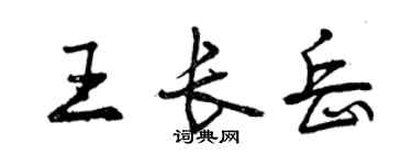 曾慶福王長岳行書個性簽名怎么寫