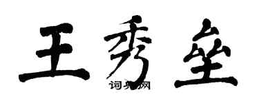 翁闓運王秀壘楷書個性簽名怎么寫