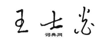 駱恆光王士炎草書個性簽名怎么寫