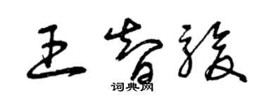 曾慶福王智駿草書個性簽名怎么寫