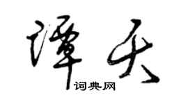曾慶福譚夭草書個性簽名怎么寫