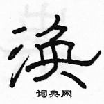 駱恆光寫的硬筆隸書渙