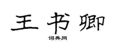 袁強王書卿楷書個性簽名怎么寫