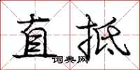 龐中華直抵行書怎么寫