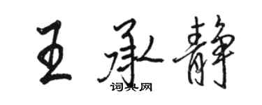 駱恆光王承靜行書個性簽名怎么寫