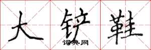 侯登峰大鏟鞋楷書怎么寫