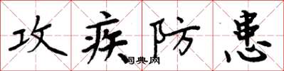周炳元攻疾防患楷書怎么寫