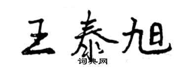 曾慶福王泰旭行書個性簽名怎么寫