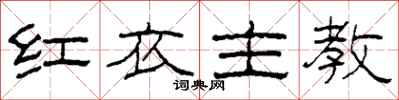柯春海紅衣主教隸書怎么寫