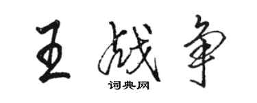 駱恆光王戰爭行書個性簽名怎么寫