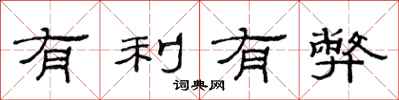 范連陞有利有弊隸書怎么寫