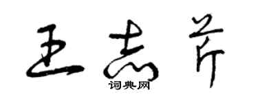 曾慶福王志芹草書個性簽名怎么寫