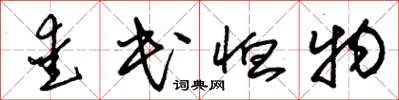 朱錫榮愛民恤物草書怎么寫