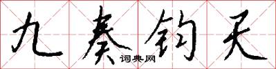 九奏鈞天怎么寫好看