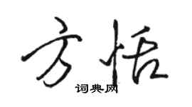 駱恆光方恬行書個性簽名怎么寫