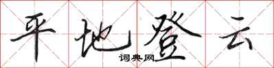 田英章平地登雲行書怎么寫