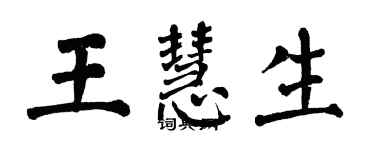 翁闓運王慧生楷書個性簽名怎么寫