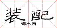 范連陞裝配隸書怎么寫