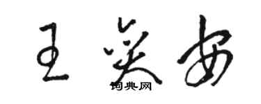 駱恆光王奕安草書個性簽名怎么寫