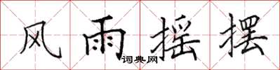 田英章風雨搖擺楷書怎么寫