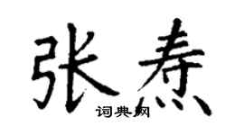 丁謙張燾楷書個性簽名怎么寫