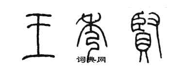 陳墨王秀賢篆書個性簽名怎么寫