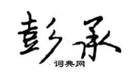 曾慶福彭承行書個性簽名怎么寫