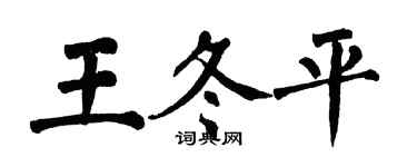 翁闓運王冬平楷書個性簽名怎么寫