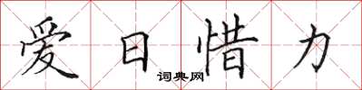 田英章愛日惜力楷書怎么寫