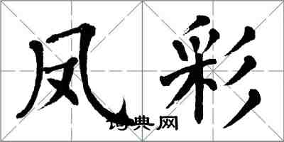 翁闓運鳳彩楷書怎么寫