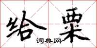 周炳元給粟楷書怎么寫