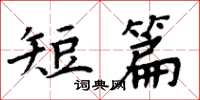 周炳元短篇楷書怎么寫