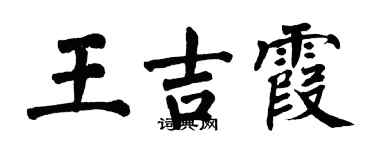 翁闓運王吉霞楷書個性簽名怎么寫
