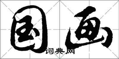 胡問遂國畫行書怎么寫