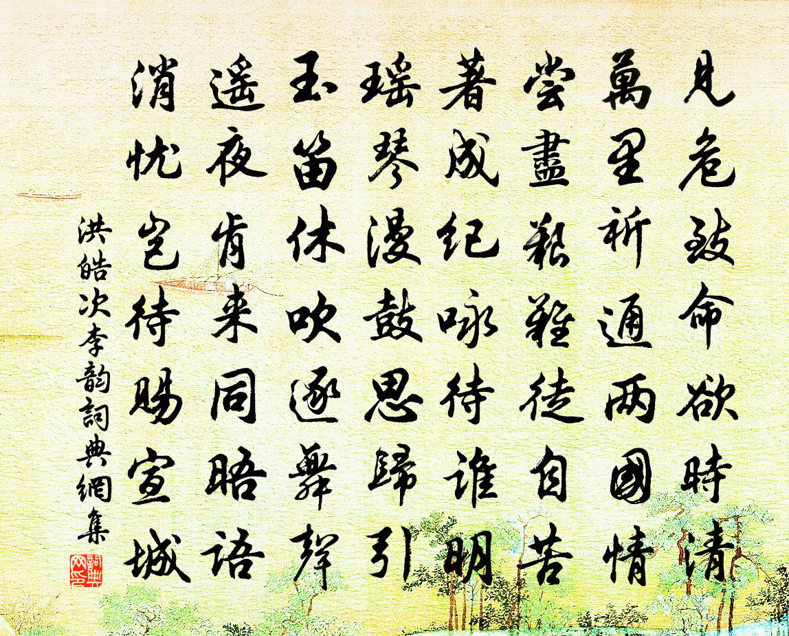 洪皓次李韻書法作品欣賞