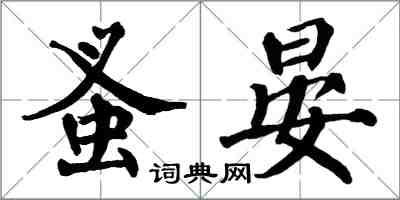 翁闓運蚤晏楷書怎么寫