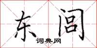 田英章東閭楷書怎么寫