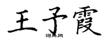丁謙王予霞楷書個性簽名怎么寫